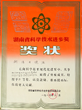 1994年度湖南省科學(xué)技術(shù)進(jìn)步獎(jiǎng).JPG