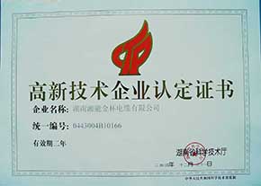 2004年度高新技術(shù)企業(yè)認(rèn)定證書（有效期至2006年）1.JPG