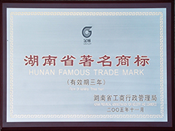 2005年度湖南省著名商標(biāo)（有效期至2008年）1.JPG