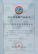 2007年度湖南省名牌產(chǎn)品證書（有效期至2010年）.JPG