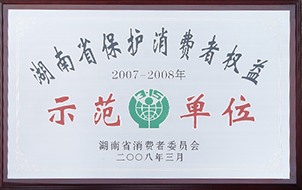 2008年度湖南省保護(hù)消費(fèi)者權(quán)益示范單位（2007-2008年）.JPG