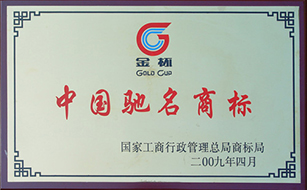 2009年度中國(guó)馳名商標(biāo).jpg