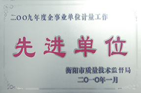 2010年度企事業(yè)單位計(jì)量工作先進(jìn)單位（2009年）2.JPG