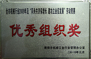 2010年度全市機(jī)械行業(yè)及“同舟共濟(jì)保增長(zhǎng)-建功立業(yè)促發(fā)展”勞動(dòng)競(jìng)賽優(yōu)秀組織獎(jiǎng)（2009年）.JPG