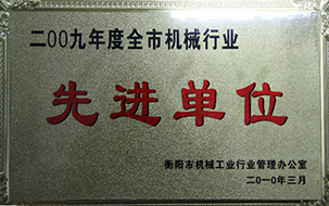 2010年度全市機(jī)械行業(yè)先進(jìn)單位（2009年）2.JPG