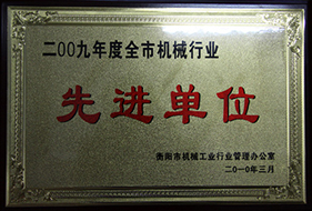 2010年度全市機(jī)械企業(yè)先進(jìn)單位（2009年）1.JPG