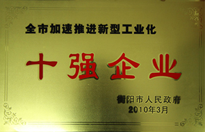 2010年度全市加速推進(jìn)新型工業(yè)化十強(qiáng)企業(yè).JPG