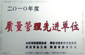 2010年度質(zhì)量管理先進(jìn)單位.JPG