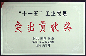 2011年度“十一五”工業(yè)發(fā)展突出貢獻(xiàn)獎(jiǎng).jpg