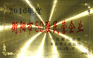 2011年度衡陽市50強(qiáng)民營(yíng)企業(yè)（2010年）.jpg