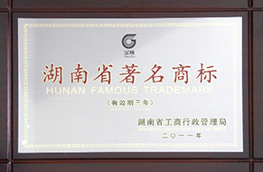 2011年度湖南省著名商標(biāo)3.jpg