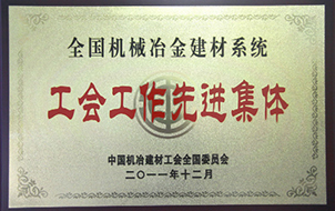 2011年度全國(guó)機(jī)械冶金建材系統(tǒng)工會(huì)工作先進(jìn)集體1.jpg