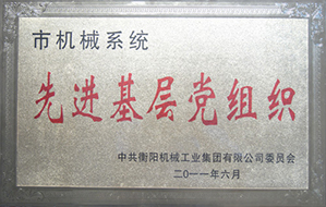 2011年度市機(jī)械系統(tǒng)先進(jìn)基層黨組織.JPG