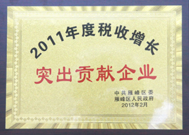 2011年度稅收增長(zhǎng)突出貢獻(xiàn)企業(yè).jpg