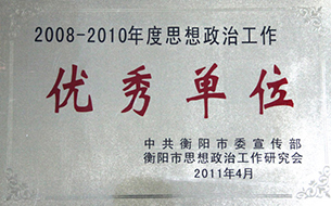 2011年度思想政治工作優(yōu)秀單位（2008至2010年）度.jpg