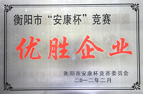 2012年度衡陽市“安康杯”競(jìng)賽優(yōu)勝企業(yè).jpg