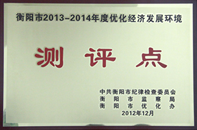 2012年度衡陽市2013—2014年度優(yōu)化經(jīng)濟(jì)發(fā)展環(huán)境測(cè)評(píng)點(diǎn).jpg