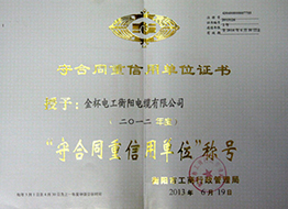 2013年度“守合同重信用單位”.jpg