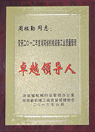 周祖勤榮獲2012年度湖南省機(jī)械裝備工業(yè)質(zhì)量管理卓越領(lǐng)導(dǎo)人.jpg