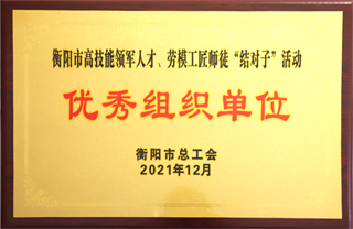 2021年12月，金杯電纜被評(píng)為衡陽市高技能領(lǐng)軍人才、勞模工匠師徒”結(jié)對(duì)子“活動(dòng)”優(yōu)秀組織單位“.png